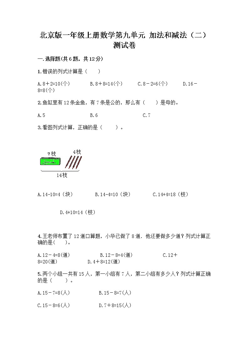 北京版一年级上册数学第九单元 加法和减法（二） 测试卷及参考答案AB卷01