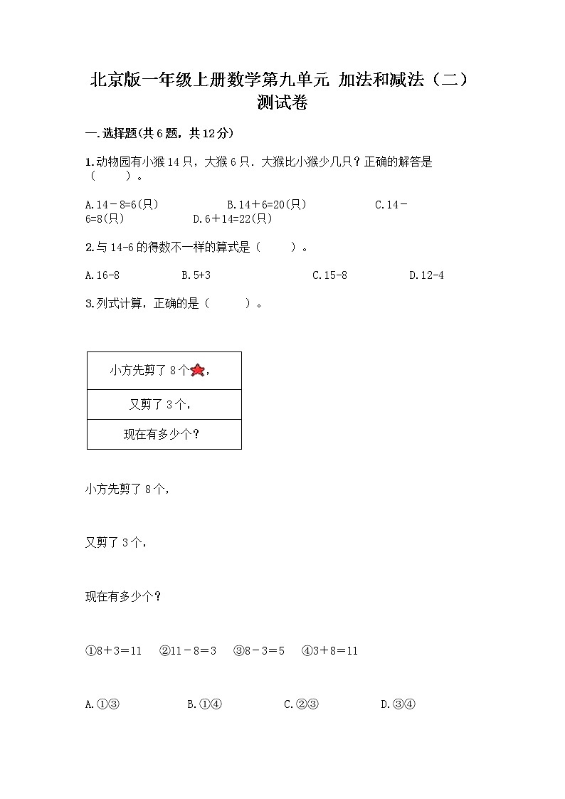 北京版一年级上册数学第九单元 加法和减法（二） 测试卷精品（预热题） (2)01