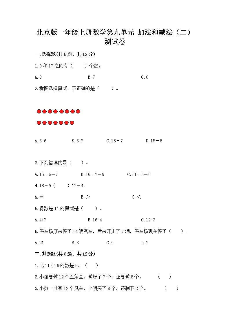 北京版一年级上册数学第九单元 加法和减法（二） 测试卷精品（实用） (7)01