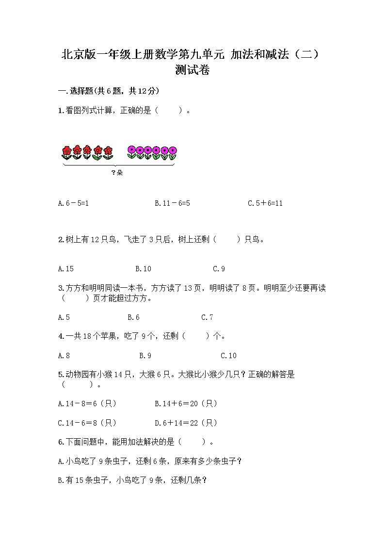 北京版一年级上册数学第九单元 加法和减法（二） 测试卷精品（典优） (5)01