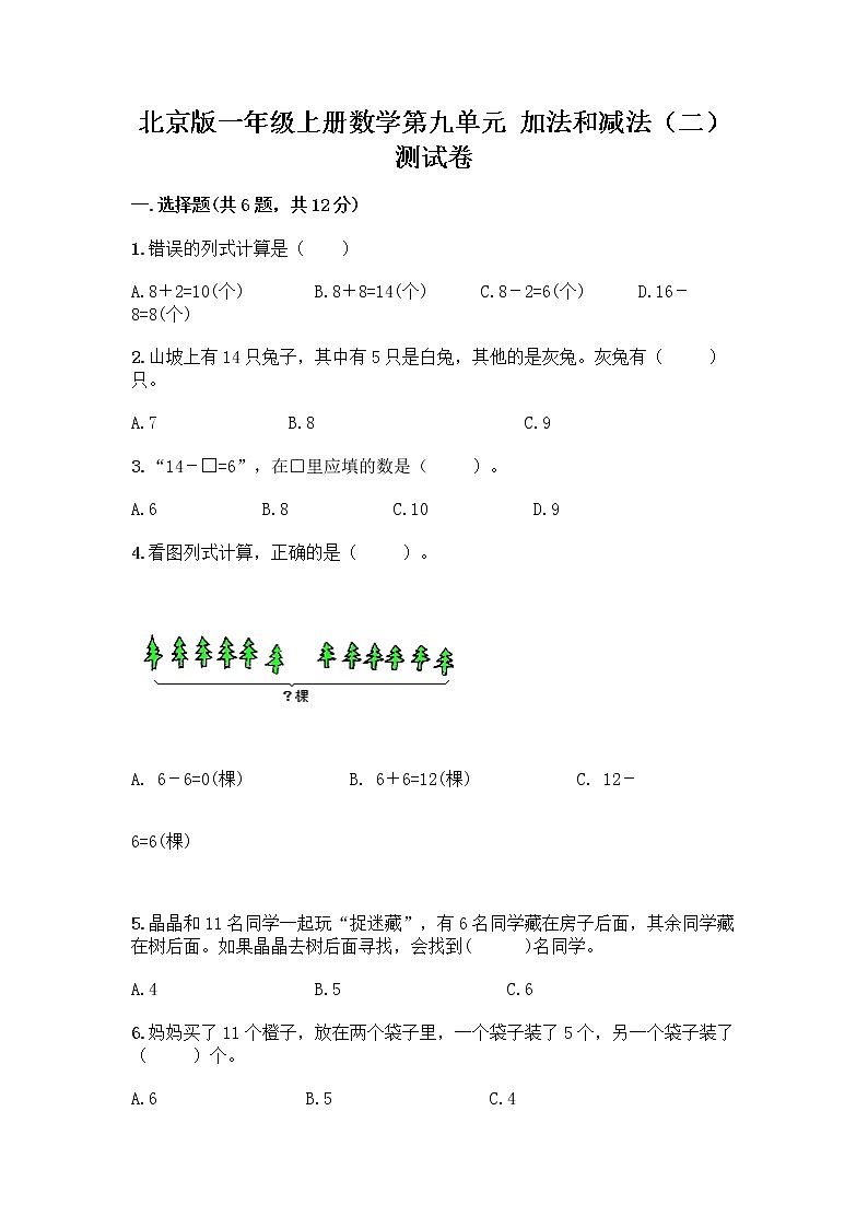 北京版一年级上册数学第九单元 加法和减法（二） 测试卷精品（B卷） (6)01