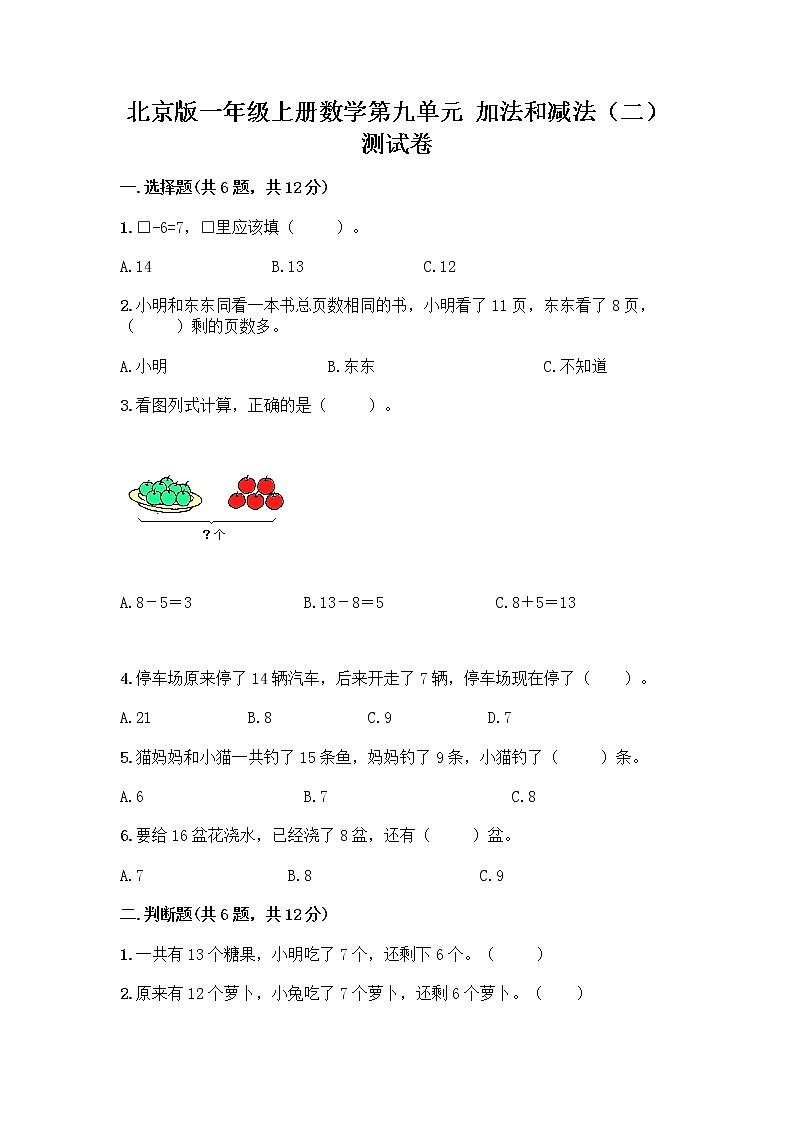 北京版一年级上册数学第九单元 加法和减法（二） 测试卷精品（预热题） (7)01