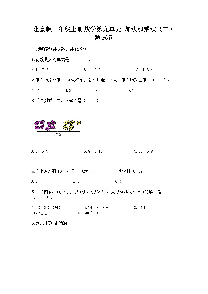 北京版一年级上册数学第九单元 加法和减法（二） 测试卷精品（全优） (7)01