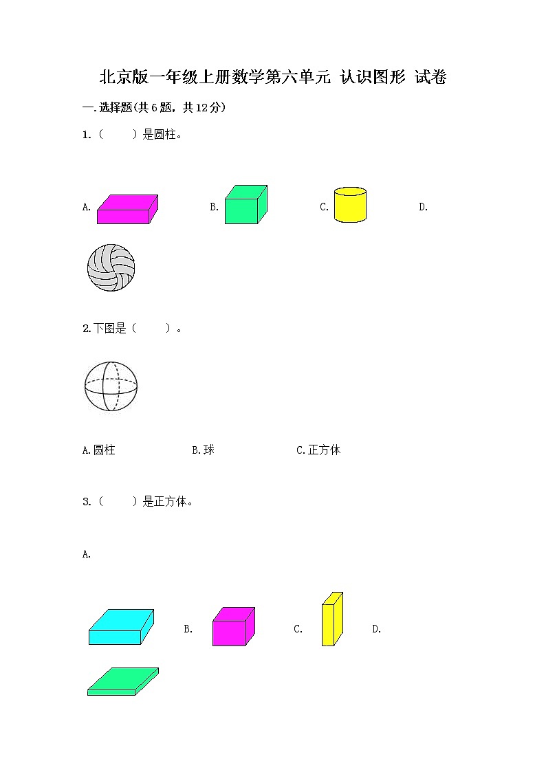 北京版一年级上册数学第六单元 认识图形 试卷及答案【真题汇编】 (2)第1页