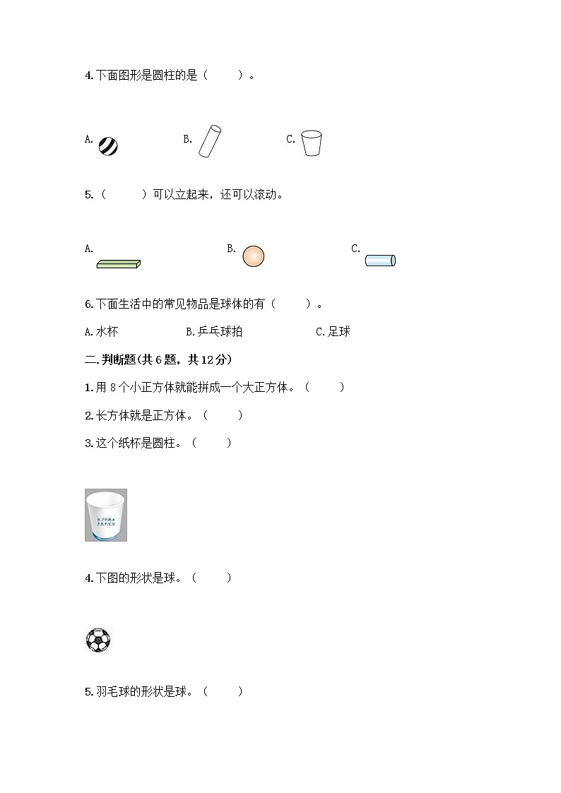 北京版一年级上册数学第六单元 认识图形 试卷及答案【真题汇编】 (2)第2页