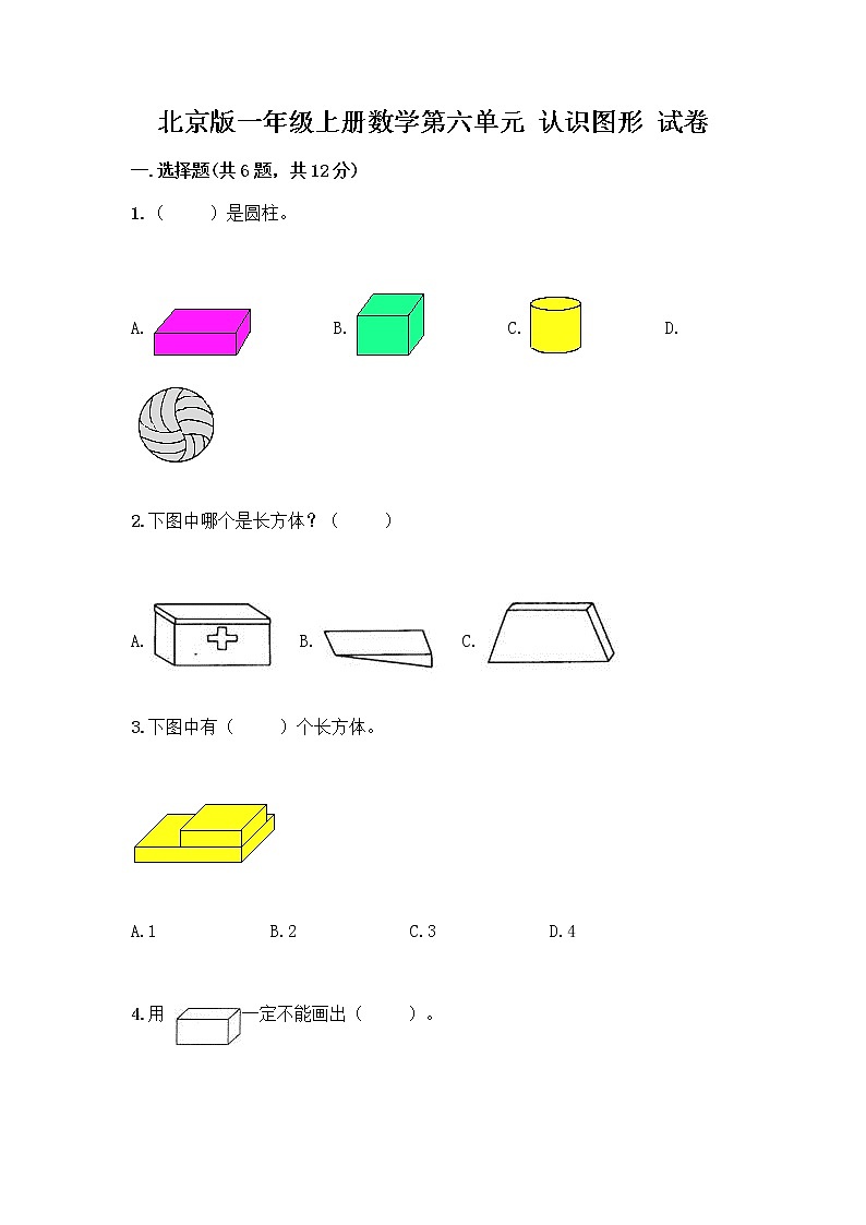 北京版一年级上册数学第六单元 认识图形 试卷及答案【精品】 (2)第1页