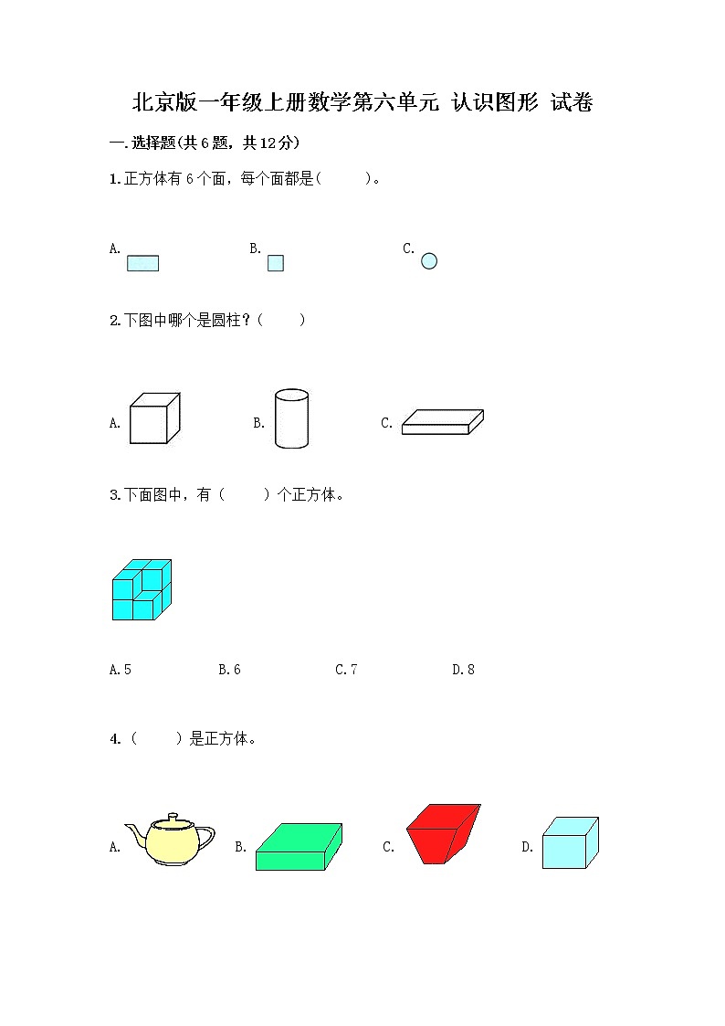北京版一年级上册数学第六单元 认识图形 试卷【突破训练】 (3)第1页