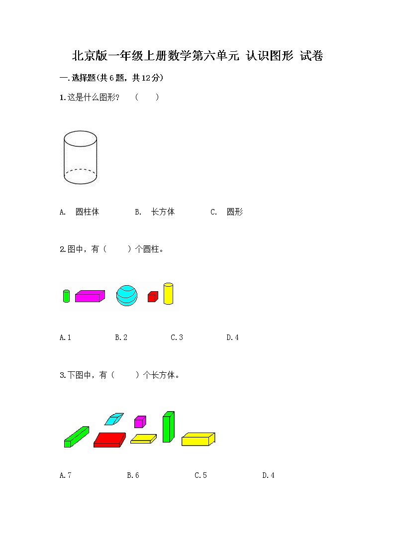 北京版一年级上册数学第六单元 认识图形 试卷及答案【名校卷】第1页