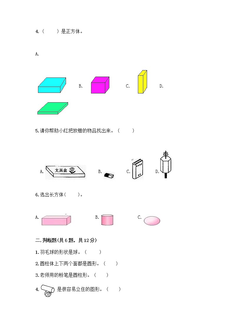 北京版一年级上册数学第六单元 认识图形 试卷及答案【名校卷】第2页