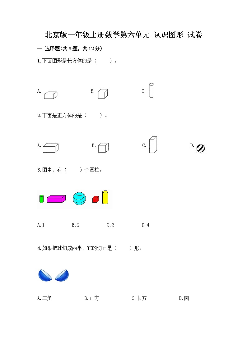 北京版一年级上册数学第六单元 认识图形 试卷【培优B卷】第1页