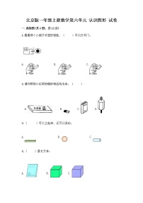 数学一年级上册六 认识图形测试题