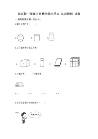 小学数学北京版一年级上册六 认识图形课时作业