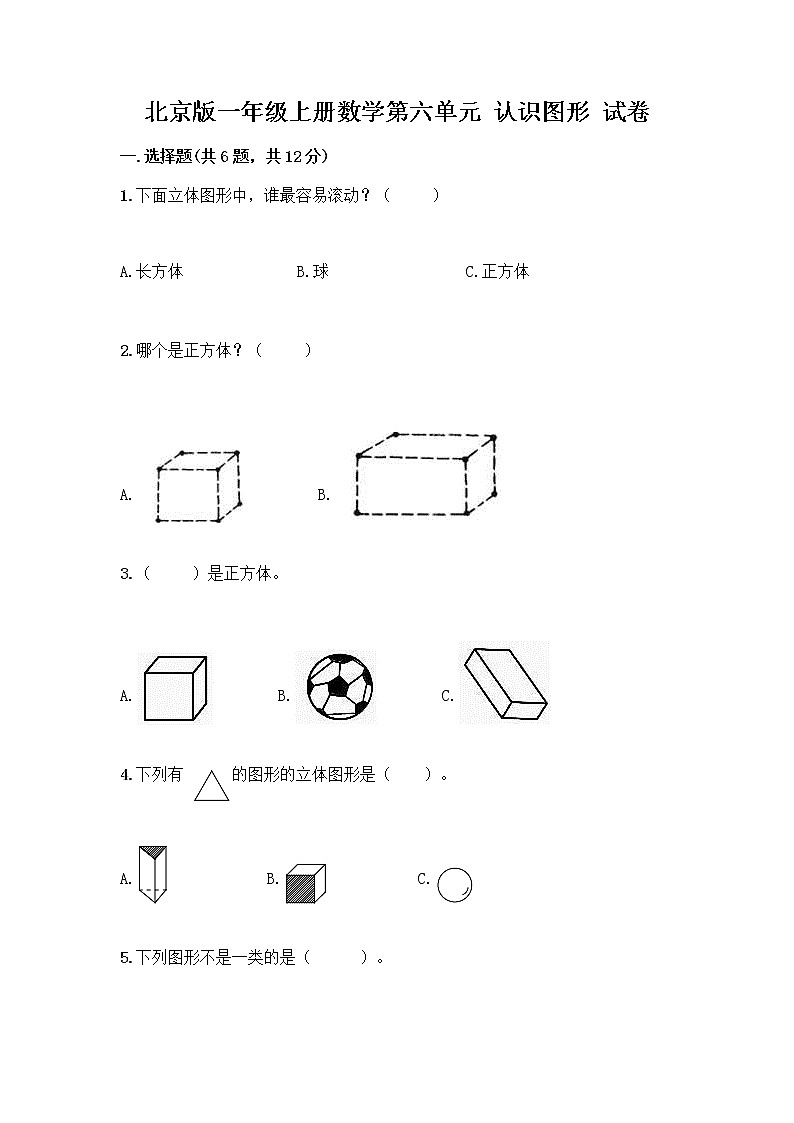 北京版一年级上册数学第六单元 认识图形 试卷及答案【真题汇编】第1页