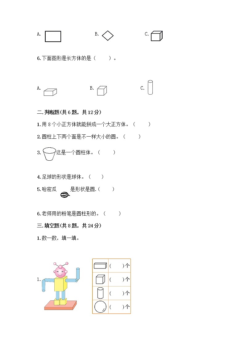 北京版一年级上册数学第六单元 认识图形 试卷及答案【真题汇编】第2页