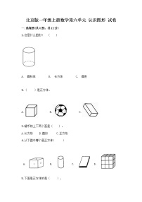 小学数学北京版一年级上册六 认识图形课时训练