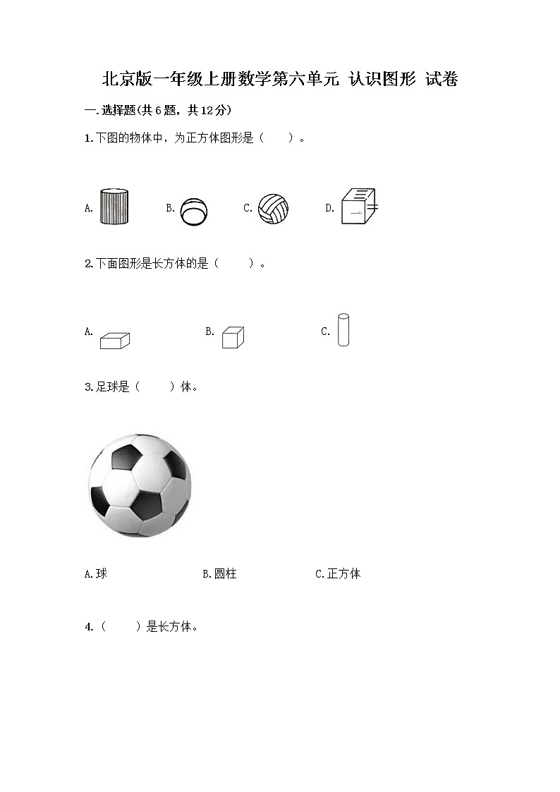 北京版一年级上册数学第六单元 认识图形 试卷附答案【黄金题型】 (4)01