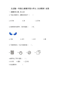 小学数学北京版一年级上册六 认识图形课时训练