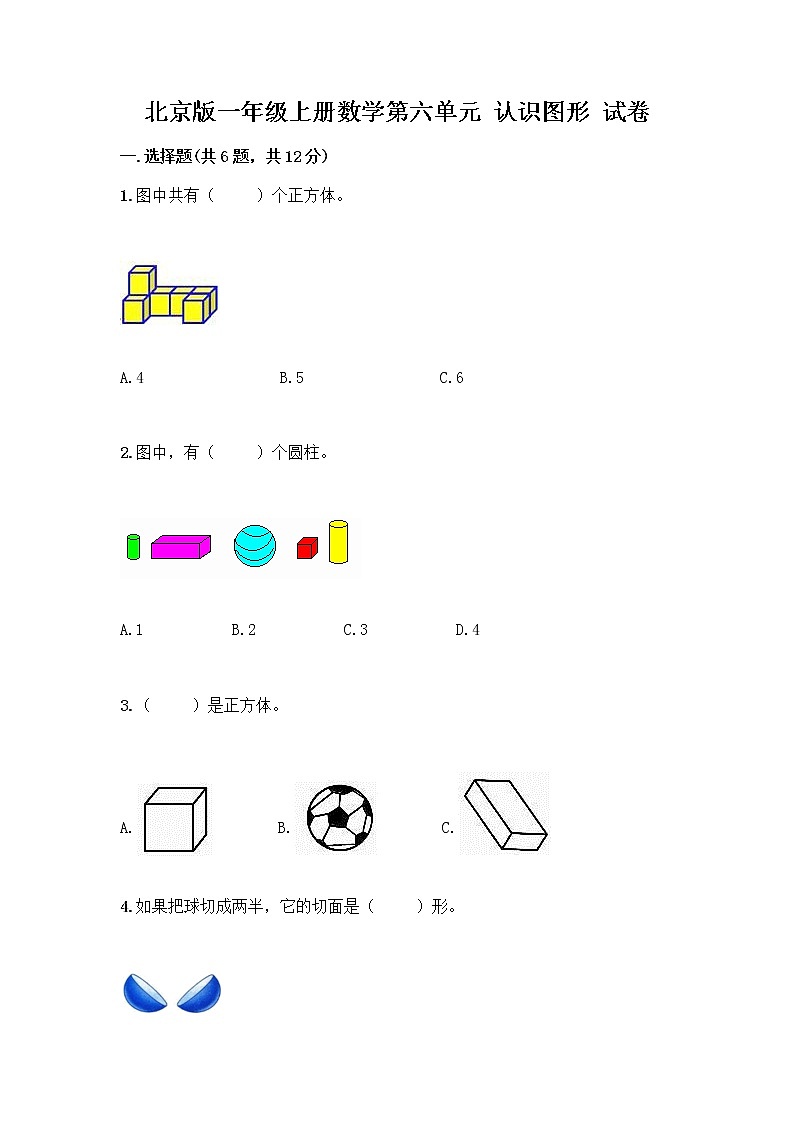 北京版一年级上册数学第六单元 认识图形 试卷【突破训练】第1页