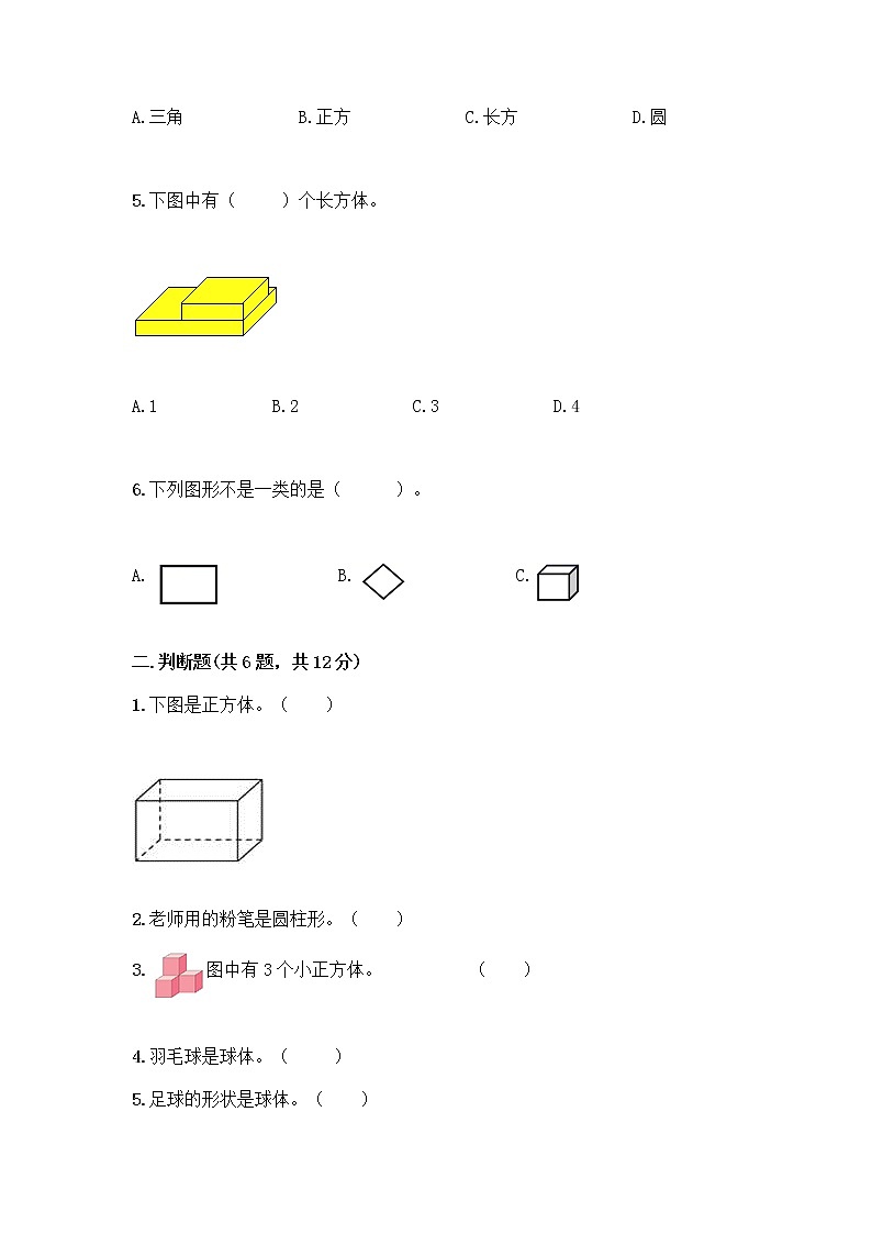 北京版一年级上册数学第六单元 认识图形 试卷【突破训练】第2页