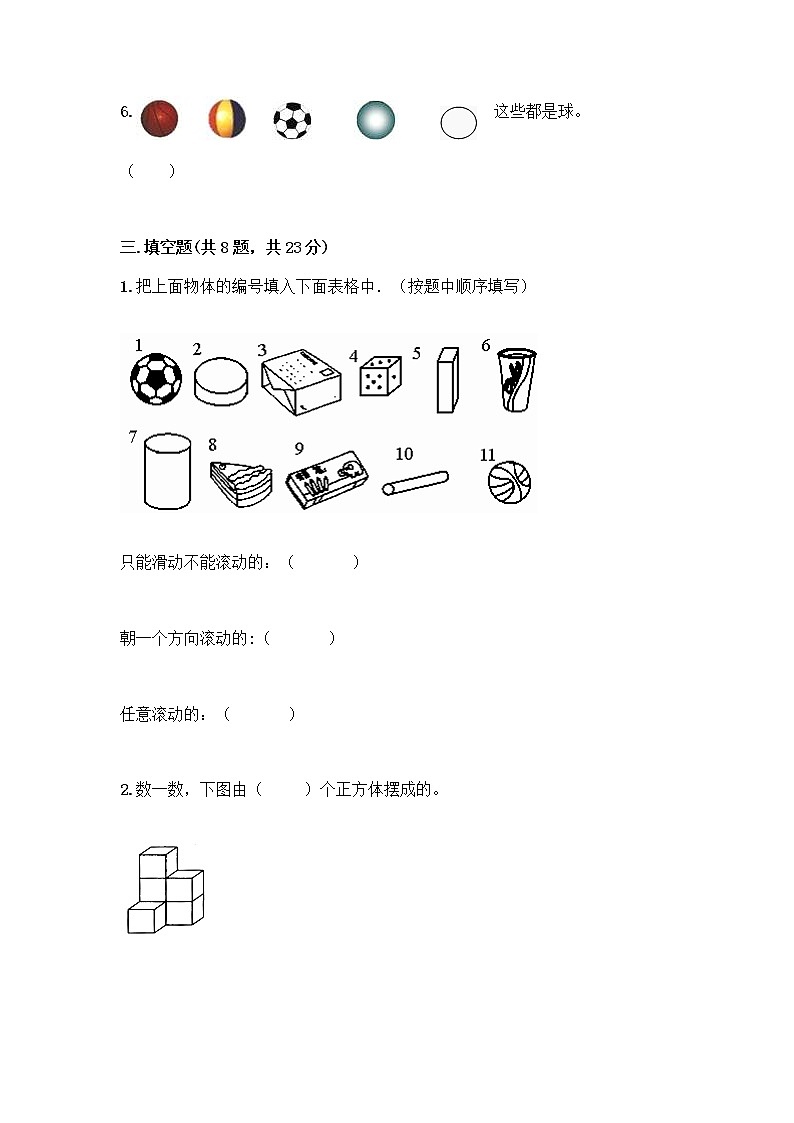 北京版一年级上册数学第六单元 认识图形 试卷【突破训练】第3页