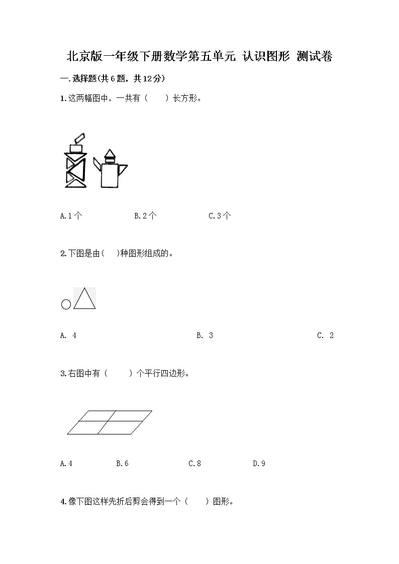 北京版一年级下册数学第五单元 认识图形 测试卷【各地真题】第1页