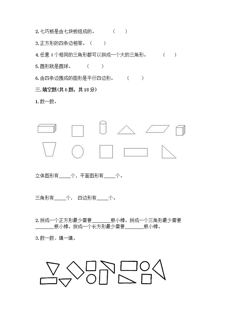 北京版一年级下册数学第五单元 认识图形 测试卷【各地真题】第3页