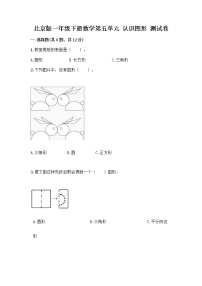 北京版一年级下册五 认识图形当堂达标检测题