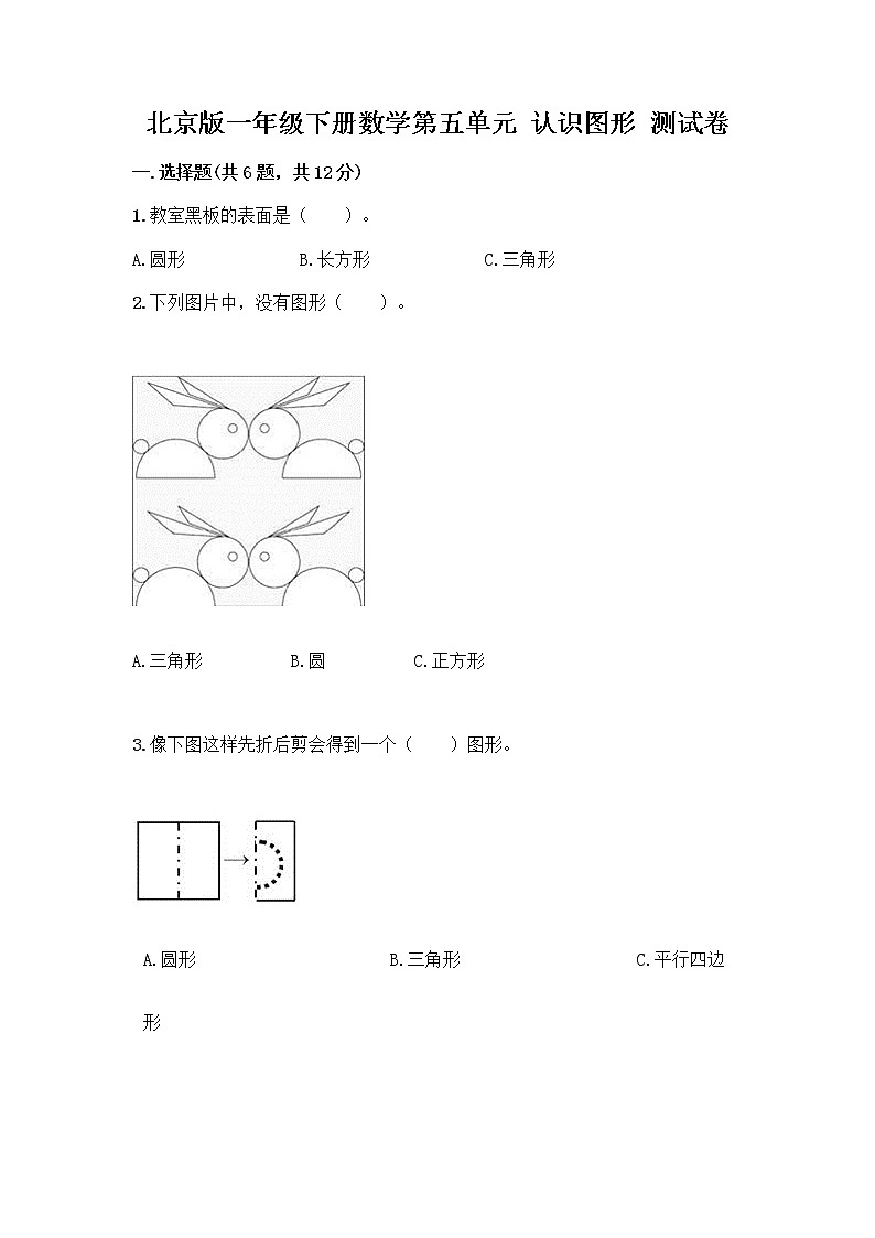 北京版一年级下册数学第五单元 认识图形 测试卷【真题汇编】第1页