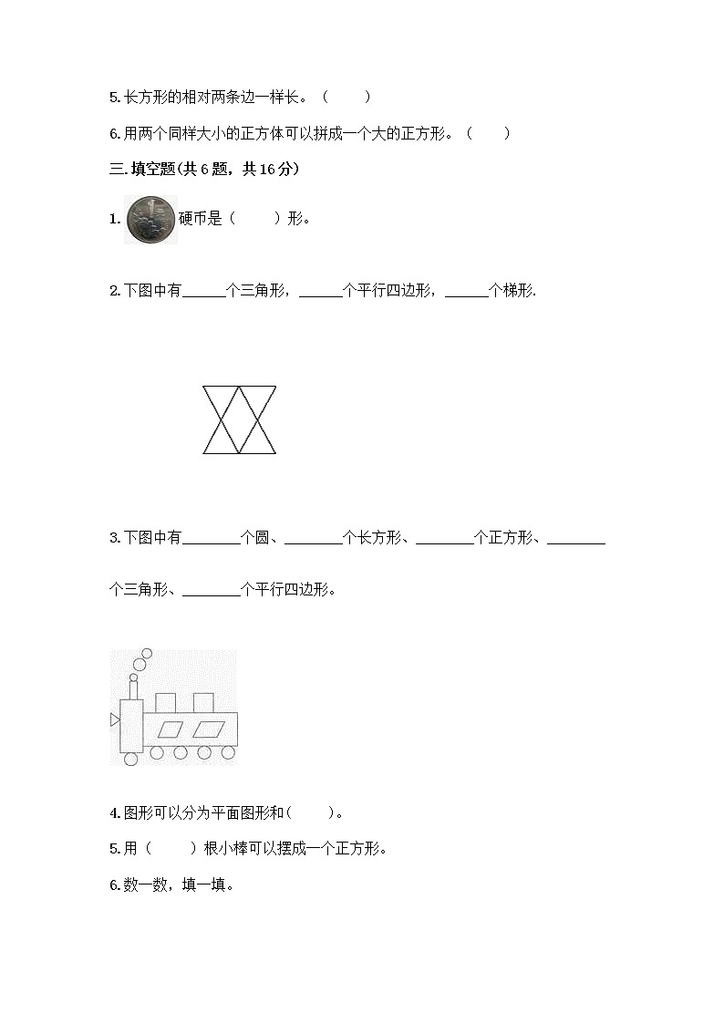 北京版一年级下册数学第五单元 认识图形 测试卷【真题汇编】第3页