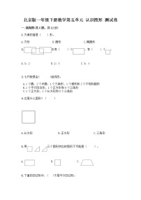 小学数学北京版一年级下册五 认识图形同步达标检测题