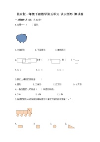 一年级下册五 认识图形测试题