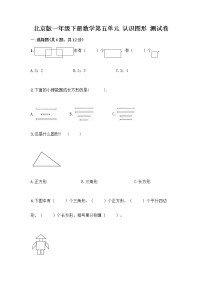 小学数学北京版一年级下册五 认识图形当堂检测题