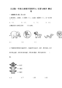 小学数学北京版一年级上册四 位置与顺序巩固练习
