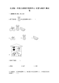 数学一年级上册四 位置与顺序课堂检测