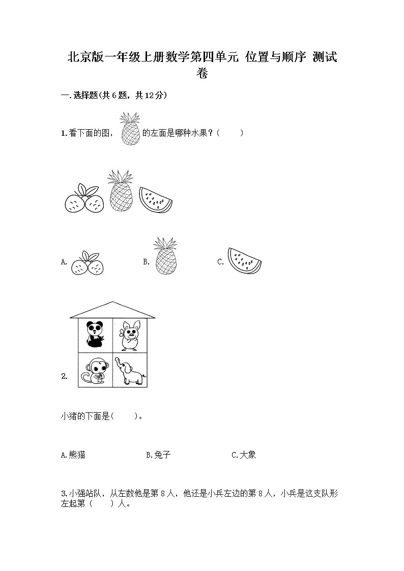 北京版一年级上册数学第四单元 位置与顺序 测试卷及答案（夺冠系列） (3)第1页