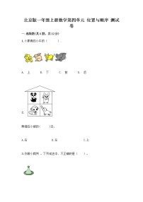 小学数学北京版一年级上册四 位置与顺序巩固练习