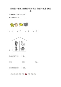 小学数学北京版一年级上册四 位置与顺序当堂达标检测题