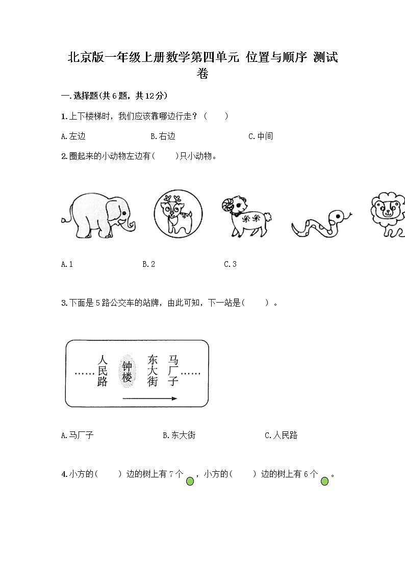 北京版一年级上册数学第四单元 位置与顺序 测试卷附答案（基础题） (2)01