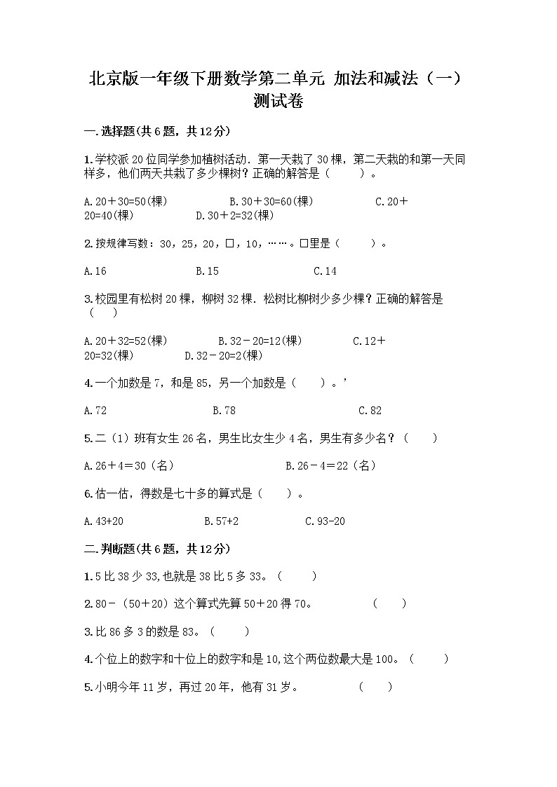 北京版一年级下册数学第二单元 加法和减法（一） 测试卷及答案【新】 (3)第1页