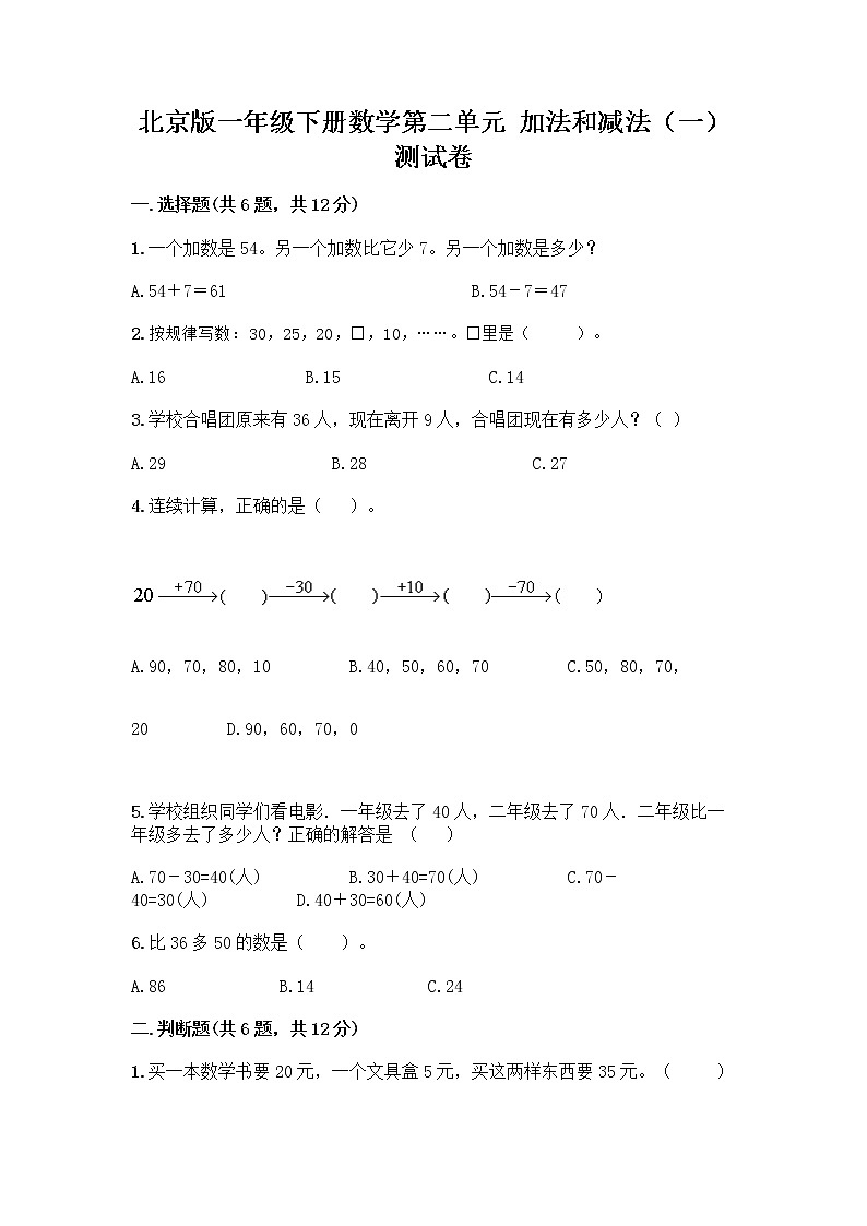 北京版一年级下册数学第二单元 加法和减法（一） 测试卷含答案【模拟题】 (2)第1页