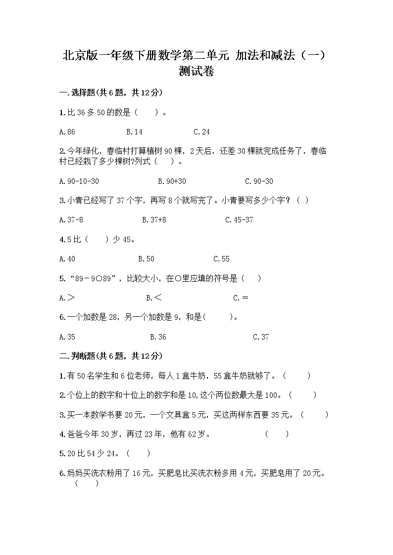 北京版一年级下册数学第二单元 加法和减法（一） 测试卷附答案【A卷】第1页