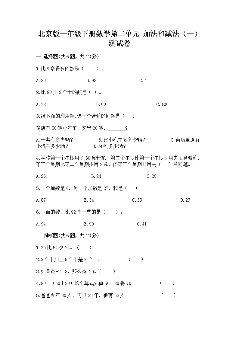 北京版一年级下册数学第二单元 加法和减法（一） 测试卷【A卷】第1页