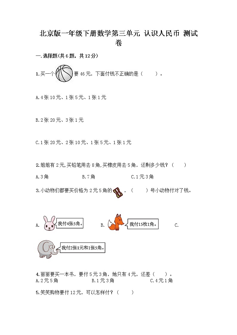 北京版一年级下册数学第三单元 认识人民币 测试卷【基础题】第1页