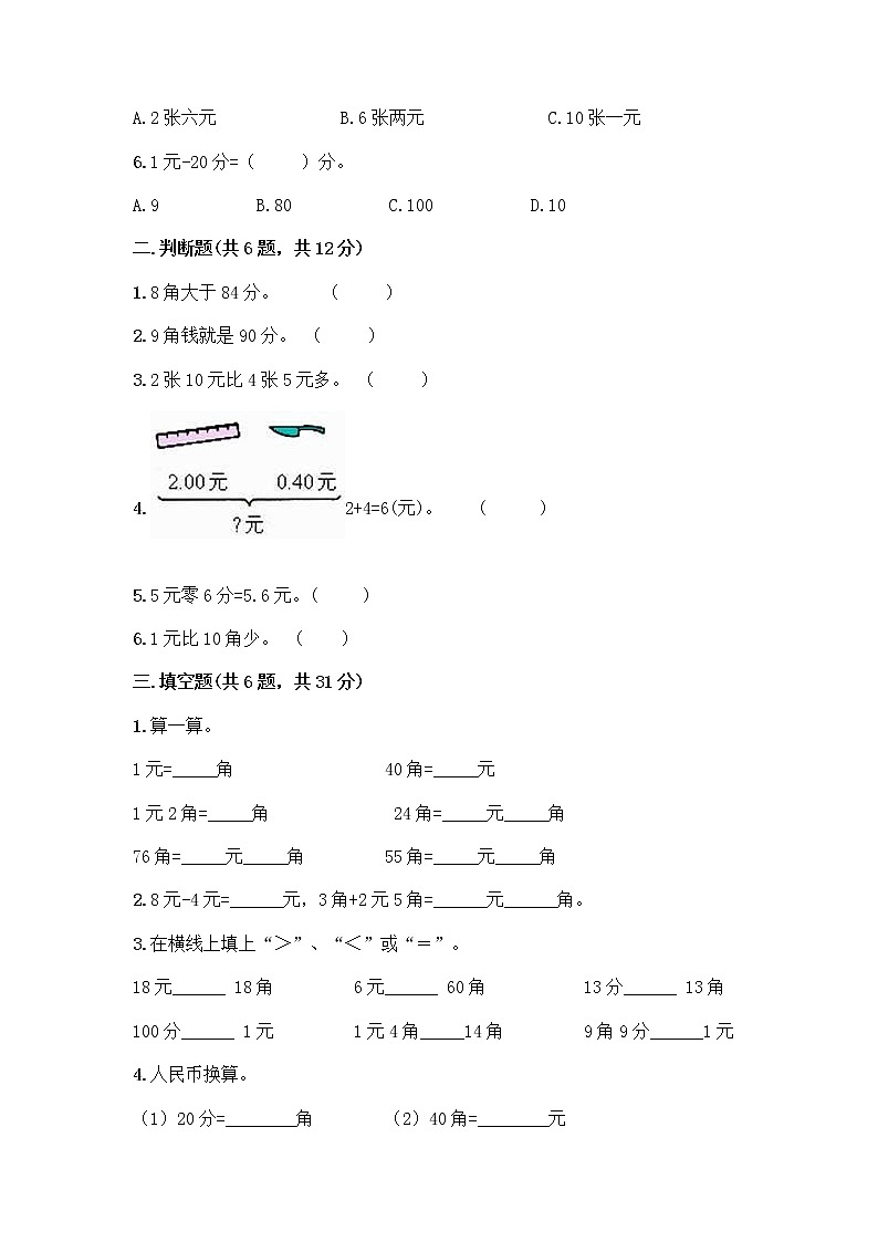 北京版一年级下册数学第三单元 认识人民币 测试卷【基础题】第2页