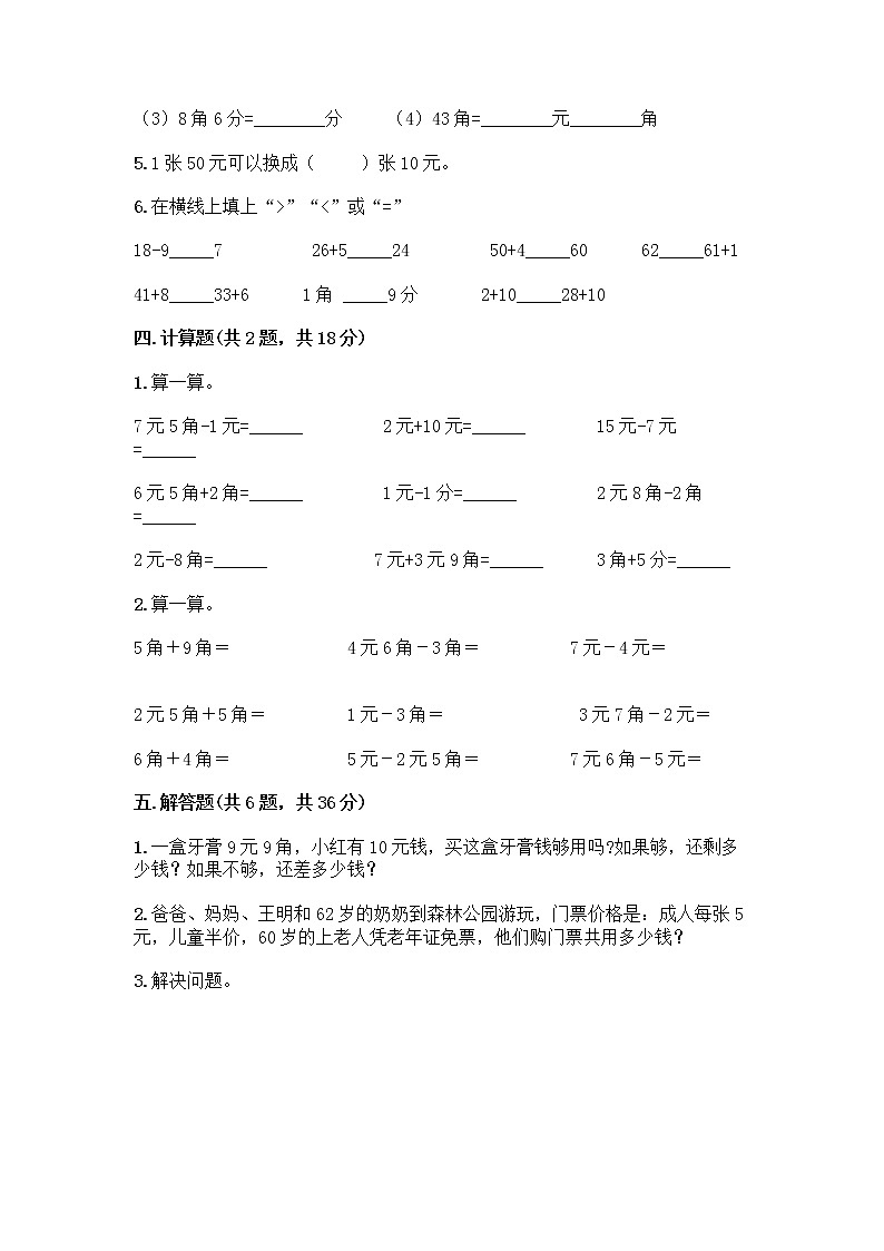 北京版一年级下册数学第三单元 认识人民币 测试卷【基础题】第3页