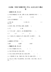 小学数学北京版一年级下册三 认识人民币当堂达标检测题