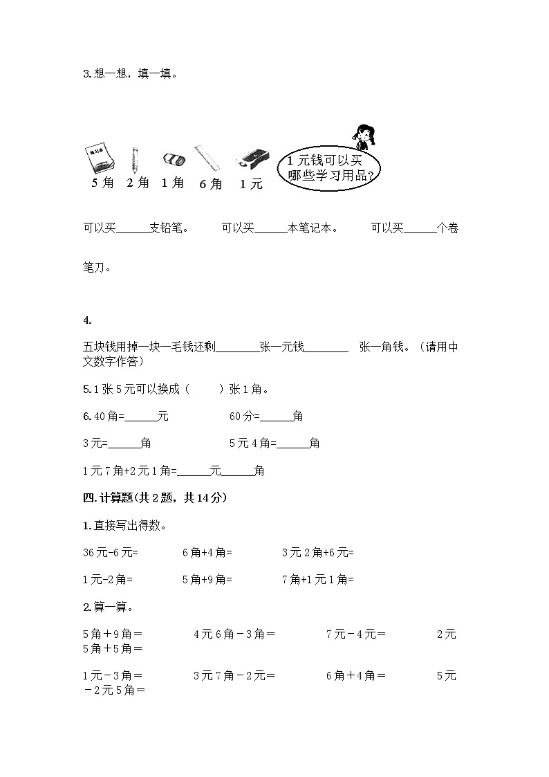 北京版一年级下册数学第三单元 认识人民币 测试卷【完整版】 (2)第3页