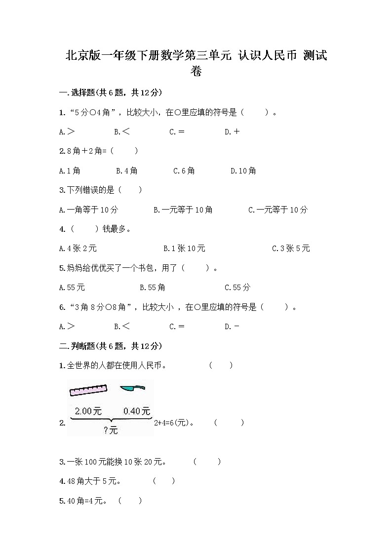 北京版一年级下册数学第三单元 认识人民币 测试卷及答案【网校专用】 (2)第1页