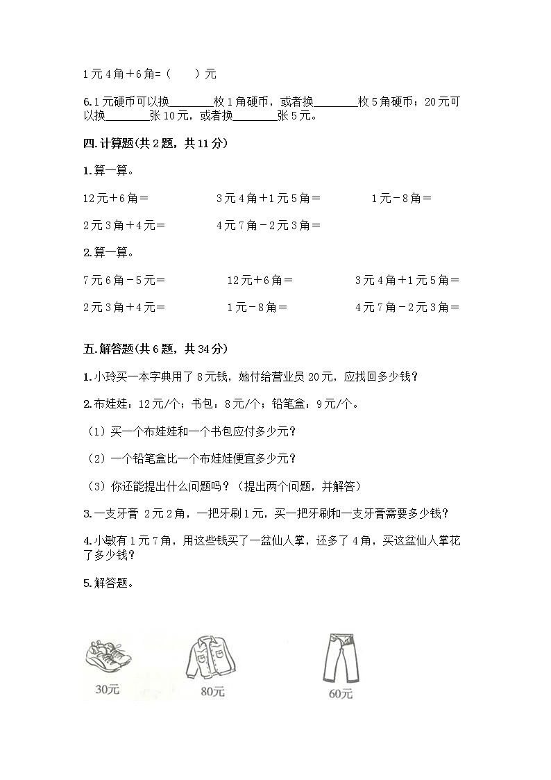 北京版一年级下册数学第三单元 认识人民币 测试卷及答案【网校专用】 (2)第3页
