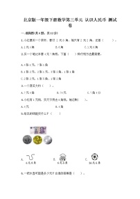 北京版一年级下册三 认识人民币同步达标检测题